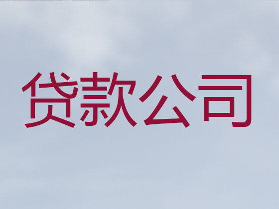 文昌正规贷款公司